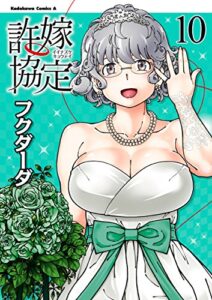 【無料で読める】許嫁協定(10) (角川コミックス・エース)