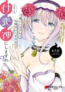 【無料で読める】ご飯にしますか？お風呂にしますか？それとも付喪神にしますか？ (電撃コミックスNEXT)