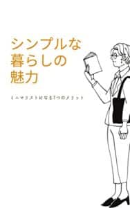 【無料で読める】シンプルな暮らしの魅力