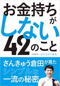 【無料で読める】お金持ちがしない４２のこと