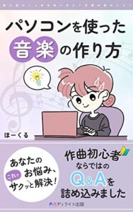 【無料で読める】パソコンを使った音楽の作り方入門: DTM初心者のお悩み、解決します！ (ディライト出版)