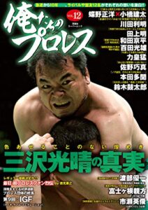 【無料で読める】俺たちのプロレス vol.12 (双葉社スーパームック)