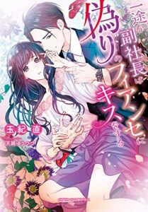 【無料で読める】一途な副社長は偽りのフィアンセにキスをする (ガブリエラ文庫プラス)