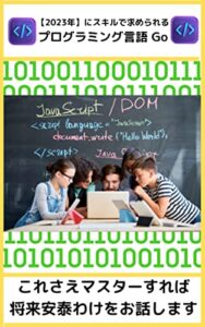 【無料で読める】【2023年】にスキルで求められるプログラミング言語 Go: これさえマスターすれば将来安泰わけをお話します Go言語 (パソコン教室)