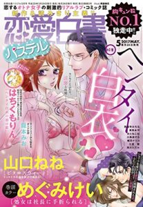 【無料で読める】恋愛白書パステル2017年5月号 [雑誌]