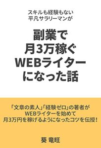 【無料で読める】スキルも経験もない平凡サラリーマンが副業で月3万稼ぐWEBライターになった話 (シンプル出版)