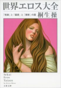 【無料で読める】世界エロス大全「悦楽」と「偏愛」と「禁断」の園 桐生操の世界大全