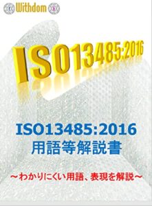 【無料で読める】ISO13485:2016用語等解説書: 分かりにくい用語や文節を解説