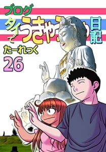 【無料で読める】ブログタイでうきゃうきゃ日記26
