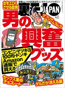 【無料で読める】男の興奮グッズ★ホームレスに聞く 人生の真実とは？★客オレひとりのオンボロストリップで昭和のサービスを受ける★裏モノＪＡＰＡＮ