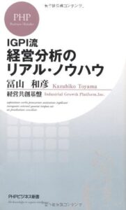 【無料で読める】IGPI流 経営分析のリアル・ノウハウ (PHPビジネス新書)