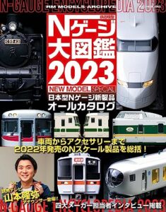 【無料で読める】鉄道模型 Nゲージ大図鑑2023 NEW MODEL SPECIAL