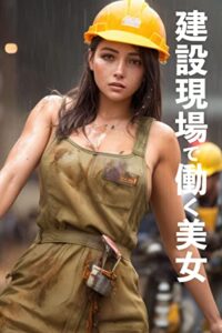 【無料で読める】建設現場で働く美女の写真集: 建設作業員AIグラビア写真集 美女のお仕事