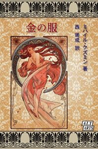 【無料で読める】金の服 ロシアのおとぎ話 (アルトアーツ)