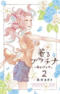 【無料で読める】着るプラチナー魔女のドレスー 2
