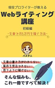 【無料で読める】現役プロライターが教えるWebライティング講座（初級編）: 〜文章で月5万円を稼ぐ方法〜