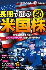【無料で読める】長期で選ぶ米国株注目株５０銘柄以上（週刊エコノミストebooks）