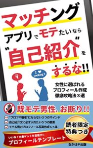 【無料で読める】マッチングアプリでモテたいなら自己紹介をするな!!【図解つき】: 女性に選ばれるプロフィール作成徹底攻略法3選【30代】【40代】【男性】【プロフィールテンプレート特典付】 マッチングアプリ攻略シリーズ