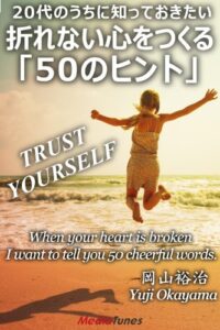【無料で読める】20代のうちに知っておきたい折れない心をつくる「50のヒント」