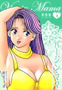 【無料で読める】バージン・ママ 新装版 4 (SMART COMICS)