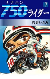 【無料で読める】750ライダー(7) (ゴマブックス×ナンバーナイン)