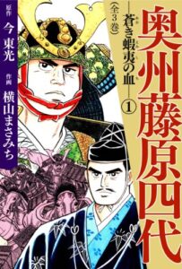 【無料で読める】奥州藤原四代(1)