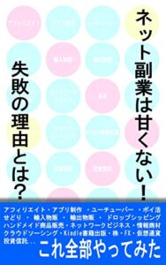 【無料で読める】ネット副業は甘くない！～失敗の理由とは？