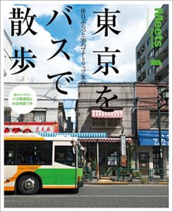 【無料で読める】東京をバスで散歩 (エルマガmook)