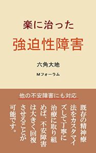 【無料で読める】楽に治った強迫性障害 (Mフォーラム)
