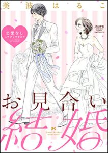 【無料で読める】お見合い結婚 恋愛なしってアリですか？（分冊版） 【第6話】 (無敵恋愛S*girl)