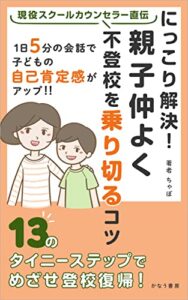 【無料で読める】現役スクールカウンセラー直伝にっこり解決！ 親子仲よく不登校を乗り切るコツ (かなう書房)