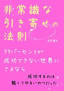 【無料で読める】非常識な引き寄せの法則: 99パーセントが成功できない世界にさよなら【スピリチュアル】【成功法則】