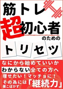 【無料で読める】筋トレ超初心者のためのトリセツ: 初めての運動・ダイエットの入門書【女性でもできる自宅トレーニング・ジム選び】 筋トレ・ダイエットの入門書