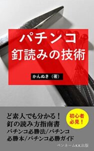 【無料で読める】パチンコ釘読みの技術: ど素人でも分かる！釘の読み方指南書パチンコ必勝法パチンコ必勝本パチンコ必勝ガイド ギャンブルで月10万稼ぐ