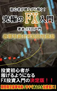 【無料で読める】【付録つき】初心者が寝ながら稼ぐ！究極のFX入門: 初回特典！全自動運用システムプレゼント中 (寝ながら稼ぐシリース)