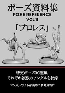 【無料で読める】ポーズ資料集POSE REFERENCE VOL.11「プロレス」