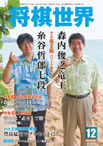 【無料で読める】将棋世界 2014年 12月号 [雑誌]