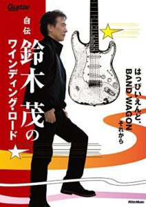 【無料で読める】自伝鈴木茂のワインディング・ロードはっぴいえんど、BAND WAGONそれから (ギター・マガジン)