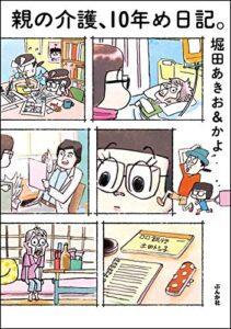 【無料で読める】親の介護、10年め日記。 (本当にあった笑える話)