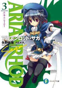 【無料で読める】アリアンロッド・サガ3ロンサム・ヒーロー (富士見ファンタジア文庫)