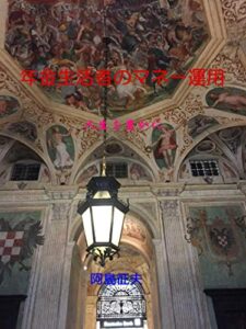 【無料で読める】年金生活者のマネー運用: 人生を豊かに (年金生活者ブックス)