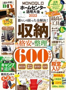 【無料で読める】100％ムックシリーズMONOQLOホームセンター活用大全 2022 (１００％ムックシリーズ)