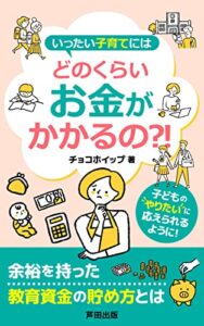 【無料で読める】いったい子育てにはどのくらいお金がかかるの？！: 余裕を持って教育資金を準備しよう！ (芦田出版)