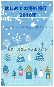 【無料で読める】はじめての海外旅行2016年: フィンランドのフォトファイル