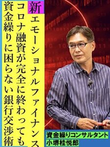 【無料で読める】コロナ融資が完全に終わっても資金繰りに困らない銀行交渉術: 新エモーショナルファイナンス