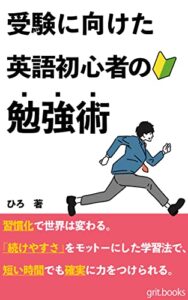 【無料で読める】受験に向けた英語初心者の勉強術: 習慣化と学習法で得点があがる (grit.books)