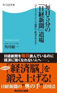 【無料で読める】毎日5分の「日経新聞」道場 「データウオッチ」と「連想」で経済が分かる！ (角川SSC新書)