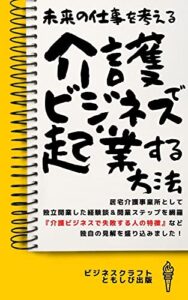 【無料で読める】介護ビジネスで起業する方法: 居宅介護事業所として独立開業した経験談&開業ステップ (ともしび出版)