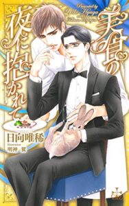 【無料で読める】美食の夜に抱かれて【特別版】(イラスト付き) ビロードの夜に抱かれて (CROSS NOVELS)