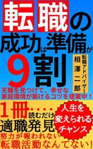 【無料で読める】転職成功は準備が９割！！天職を見つけて幸せな家庭環境が築けるコツが解る！！１冊読めば適職が発見できる”人生を変えられる大チャンス”！！努力が報われない転職活動はない！！